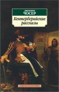 Кентерберийские рассказы 1833071135