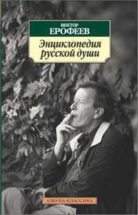 Энциклопедия русской души 200967074