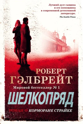 Корморан Страйк. Книга 2. Шелкопряд 657812231