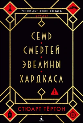 Семь смертей Эвелины Хардкасл (твердый) 261321531