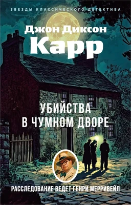 Убийства в Чумном дворе 1956318953