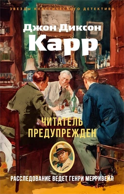 Читатель предупрежден 204424888