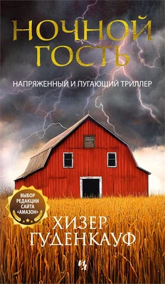 Ночной гость (Хизер Гуденкауф и др.) 690851835