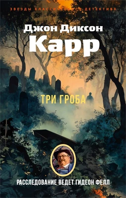 Три гроба («Hollow Man») 706578218