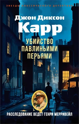 Убийство павлиньими перьями 286387869