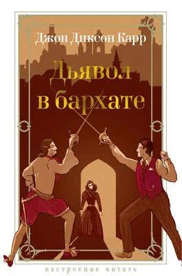 Дьявол в бархате 1824691578