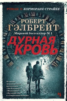 Корморан Страйк. Книга 5. Дурная кровь 773107833