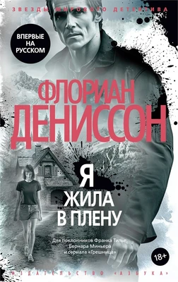 Я жила в плену 91949189