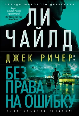 Без права на ошибку 870219936