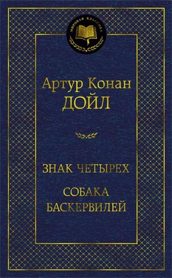 Знак четырех. Собака Баскервилей (твердый) 401031452