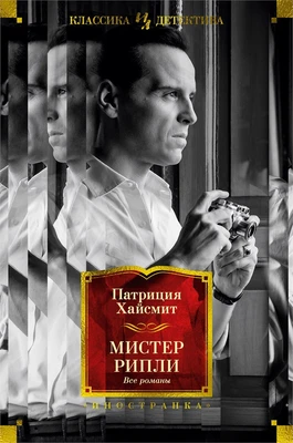 Мистер Рипли. Все романы 876199344