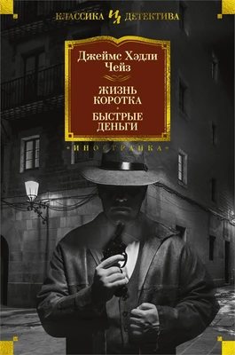 Жизнь коротка. Быстрые деньги 2119016613
