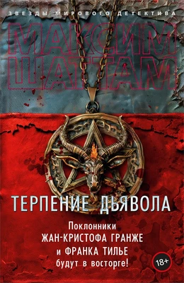 Терпение дьявола 2056780723