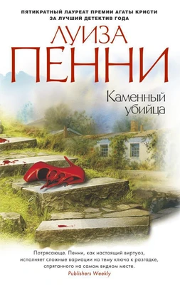 Каменный убийца (мягкая обложка) 1525271639
