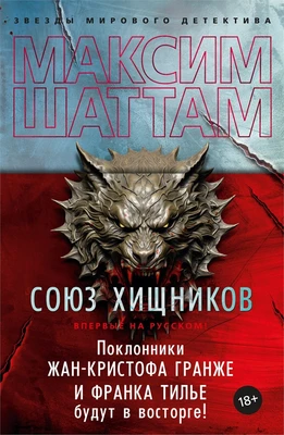 Союз хищников (твердый) 793141604