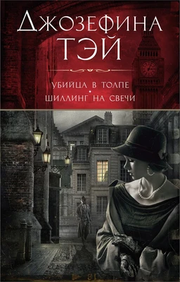 Убийца в толпе. Шиллинг на свечи 241484852