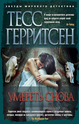 Умереть снова (мягкая обложка) 1713054520
