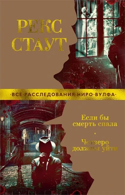 Если бы смерть спала. Четверо должны уйти 58985057
