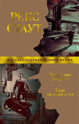 Лучше мне умереть. Трое на один стул 740716980