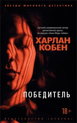 Победитель (мягкая обложка) 398214357