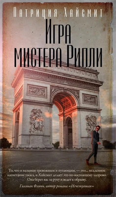 Игра мистера Рипли (твердый) 922221510