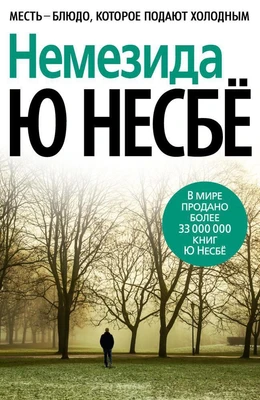 Немезида (архив) 1117889978