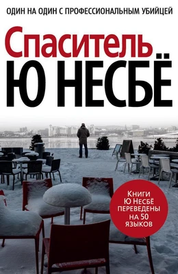Спаситель (архив) 15254554