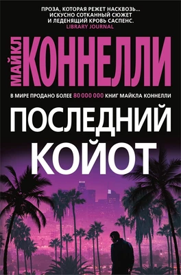Последний койот (твердый) 1659461897