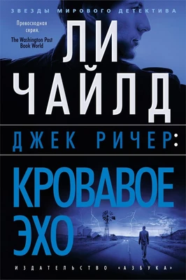 Джек Ричер: Кровавое Эхо (твердый) 217004944