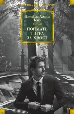 Поймать тигра за хвост (твердый) 272519808