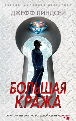 Большая кража (твердый) 1297989419