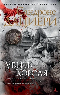 Убить Короля (мягкая обложка) 495968516