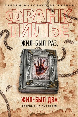 Жил-был раз, жил-был два (твердый) 1702638497