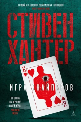 Игра снайперов (твердый) 1996713576