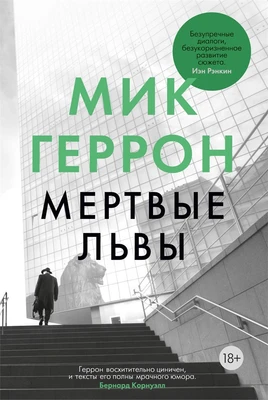 Мертвые львы (твердый) 550401283