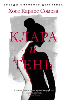 Клара и тень (твердый) 1273086051
