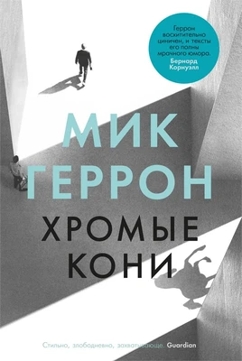 Хромые кони (твердый) 986041025