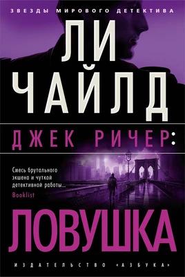 Джек Ричер: Ловушка (твердый) 864097858