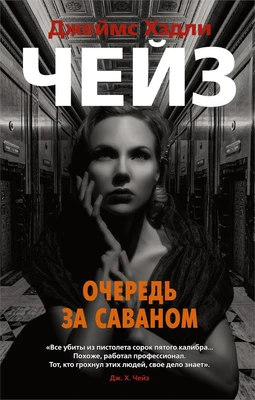 Очередь за саваном (мягкая обложка) 1298299087