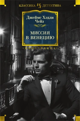Миссия в Венецию (твердый) 1741571307