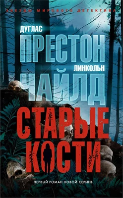 Старые кости (мягкая обложка) 1089705492