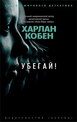 Убегай! (мягкая обложка) 296834217