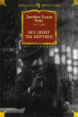 Без денег ты мертвец (твердый) 1214521848