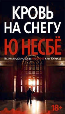 Кровь на снегу (архив) 1932214618