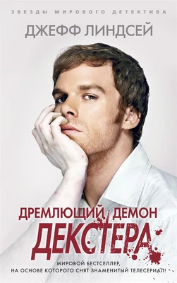 Дремлющий демон Декстера (твердый) 1513249425