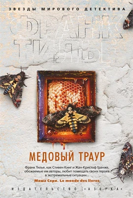 Медовый траур (архив) 1042508949