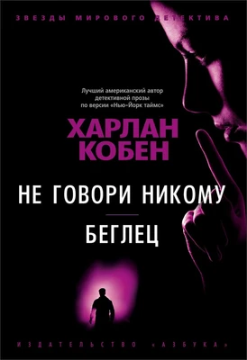 Не говори никому. Беглец 24089159