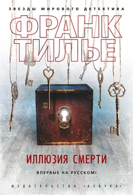 Иллюзия смерти (твердый) 2075866974