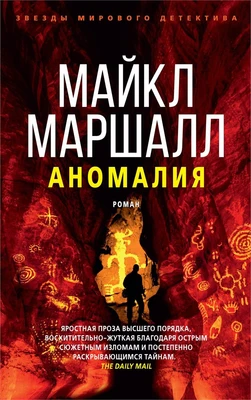 Аномалия (Майкл Маршалл и др.) 732912093
