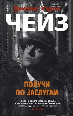 Получи по заслугам 1999632318